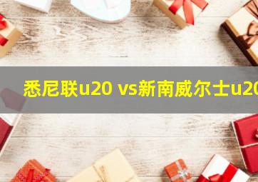 悉尼联u20 vs新南威尔士u20